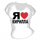 Женская футболка "Я люблю Кирилла" с принтом
