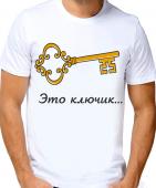 Парная футболка "Это ключик" мужская с принтом
