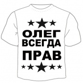 Мужская футболка "Олег всегда прав" с принтом