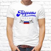 Мужская футболка "Гордость России " с принтом