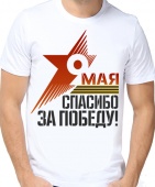 Мужская футболка "9 МАЯ" с принтом