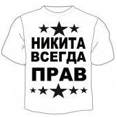 Мужская футболка "Никита всегда прав" с принтом на сайте mosmayka.ru