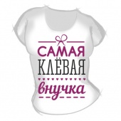 Женская футболка "Самая клёвая внучка" с принтом на сайте mosmayka.ru