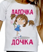 Детская футболка "Лапочка дочка 1" с принтом