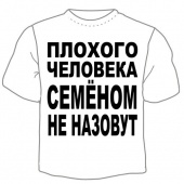 Мужская футболка "Семёном не назовут" с принтом на сайте mosmayka.ru