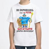 Детская футболка "Не перевелись ещё на Руси богатыри " с принтом