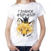Женская футболка "Главное фыр - фыр" с принтом на сайте mosmayka.ru