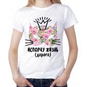 Женская футболка "Испорчу жизнь (дорого)" с принтом на сайте mosmayka.ru