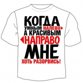 Мужская футболка "1469. Когда умным на право, а красивым на право мне хоть разорвись !" с принтом на сайте mosmayka.ru