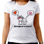 Парная футболка "Допрыгалась " женская с принтом
