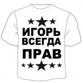 Мужская футболка "Игорь всегда прав" с принтом на сайте mosmayka.ru