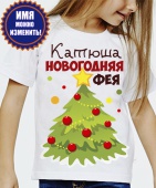 Новогодняя футболка "Катюша новогодняя фея" детская с принтом