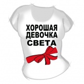 Женская футболка "Хоршая девочка Света" с принтом