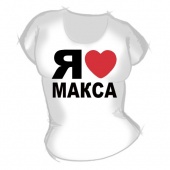 Женская футболка "Я люблю Макса" с принтом
