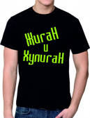 Парная футболка "Жиган и хулиган 1" мужская с принтом