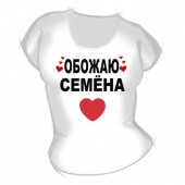 Женская футболка "Обожаю Семёна" с принтом