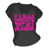 Женская чёрная футболка "Самая лучшая мама" с принтом на сайте mosmayka.ru