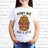 Детская футболка "Будет всё как я хочу" с принтом