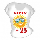 Женская футболка "Хочу +25" с принтом
