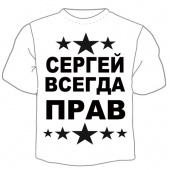 Мужская футболка "Сергей прав" с принтом