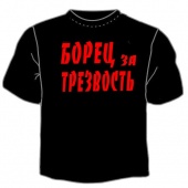 Чёрная футболка "Борец за трезвость" с принтом
