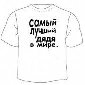 Мужская футболка "Лучший дядя" с принтом на сайте mosmayka.ru