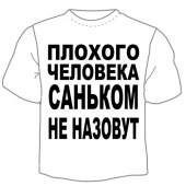 Мужская футболка "Саньком не назовут" с принтом на сайте mosmayka.ru