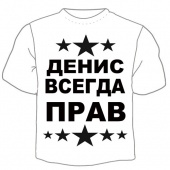 Мужская футболка "Денис всегда прав" с принтом на сайте mosmayka.ru