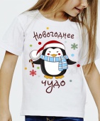 Новогодняя футболка "Новогоднее чудо" детская с принтом