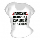 Женская футболка "Плохую девочку Дашей не назовут" с принтом на сайте mosmayka.ru