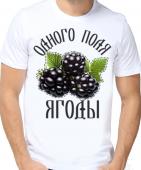 Семейная футболка "Одного поля ягоды" мужская с принтом