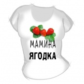 Женская футболка "Мамина ягодка" с принтом