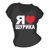 Женская чёрная футболка "Я люблю Шурика" с принтом