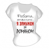 Женская футболка "Замужем за Романом" с принтом на сайте mosmayka.ru
