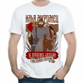 Мужская футболка "Илья Муромец" с принтом