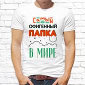 Мужская  футболка "Самый офигенный папка в мире" с принтом на сайте mosmayka.ru