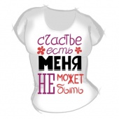 Женская футболка "Счастье есть Меня не может не быть" с принтом на сайте mosmayka.ru