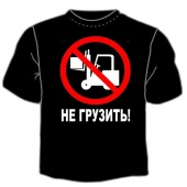 Чёрная футболка "Не грузить" с принтом