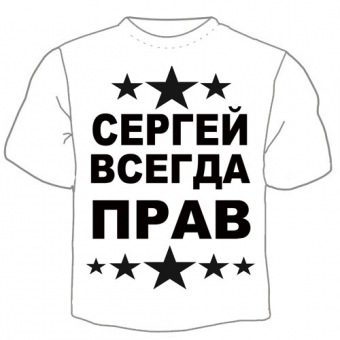 Мужская футболка "Сергей прав" с принтом на сайте mosmayka.ru