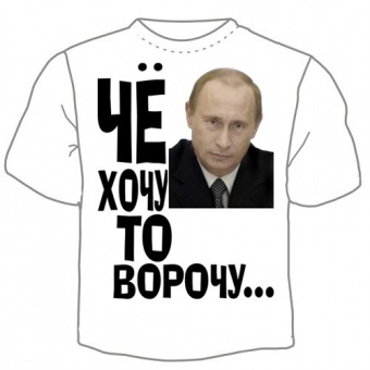 Мужская футболка "ЧЁ хочу, то ворочу..." с принтом на сайте mosmayka.ru