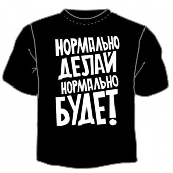 Чёрная футболка "0029. Нормально делай" с принтом на сайте mosmayka.ru