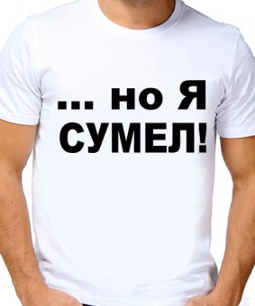 Парная футболка " Я сумел" мужская с принтом на сайте mosmayka.ru