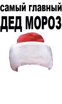 Новогодняя футболка "0196. Самый главный Дед Мороз" с принтом на сайте mosmayka.ru