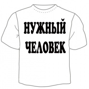 Мужская футболка "Нужный человек" с принтом на сайте mosmayka.ru