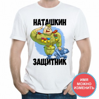 Мужская футболка "Наташкин защитник" с принтом на сайте mosmayka.ru