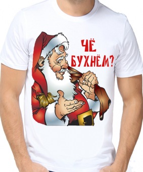 Новогодняя футболка "Чё бухнём" с принтом на сайте mosmayka.ru