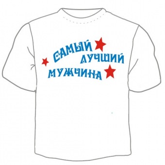 Детская футболка "Самый лучший мужчина" с принтом на сайте mosmayka.ru