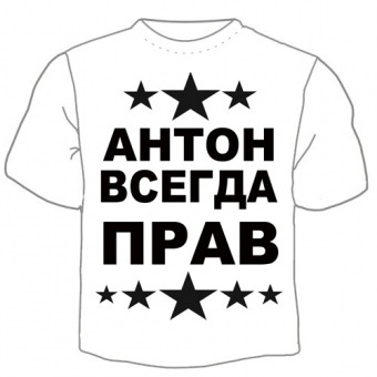 Мужская футболка "Антон всегда прав" с принтом на сайте mosmayka.ru