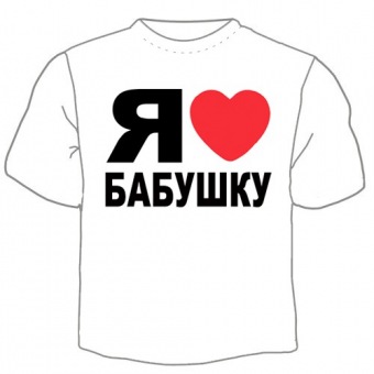 Детская футболка "Я люблю бабушку" с принтом на сайте mosmayka.ru