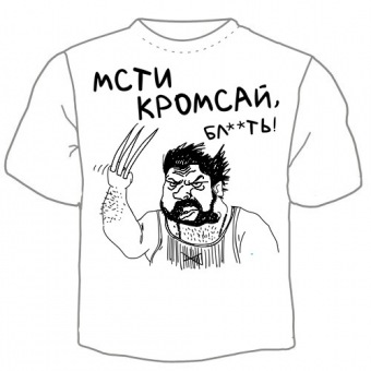 Мужская футболка "Мсти крамсай" с принтом на сайте mosmayka.ru